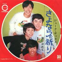 さよならの祈り