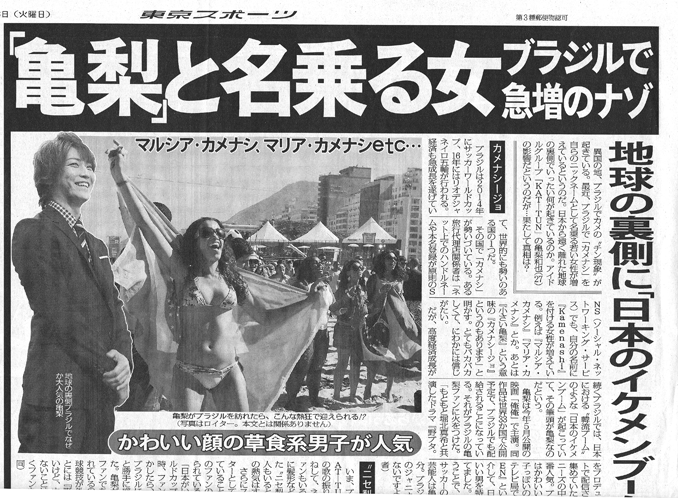 東スポ・亀梨和也ブラジル