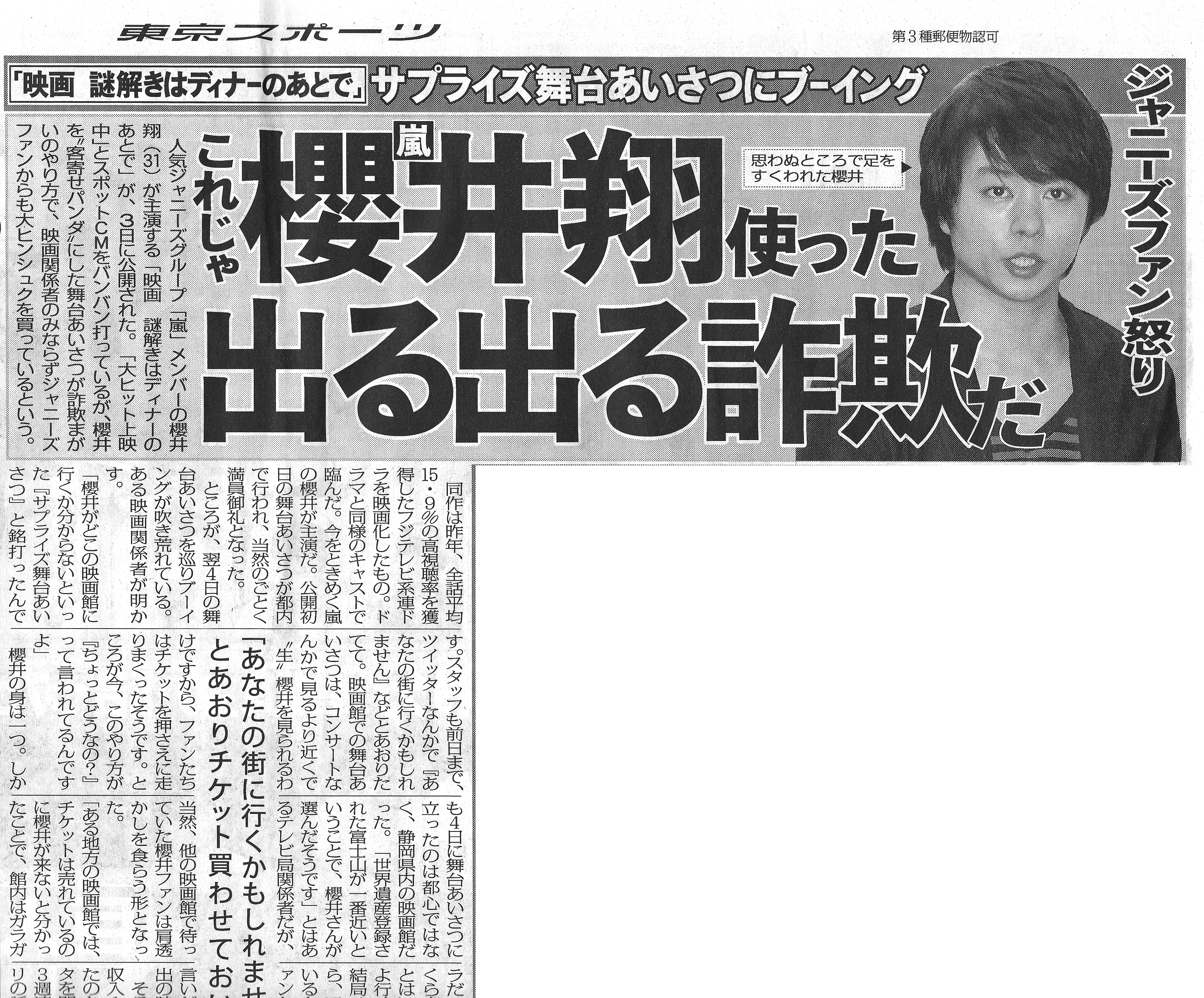 東スポ・櫻井翔出る出る詐欺