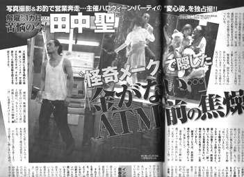 解雇から1ヶ月…苦悩の今！田中聖、“怪奇メーク”で隠した「金がない…」ATM前の焦燥！